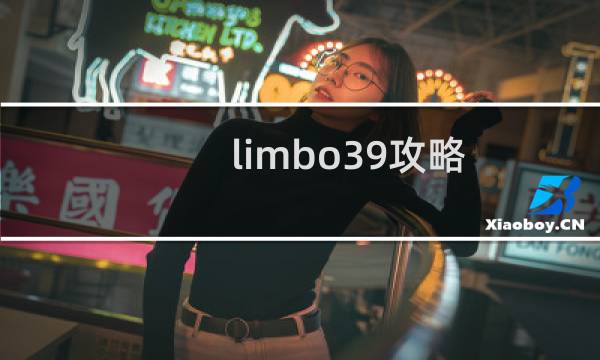 limbo39攻略