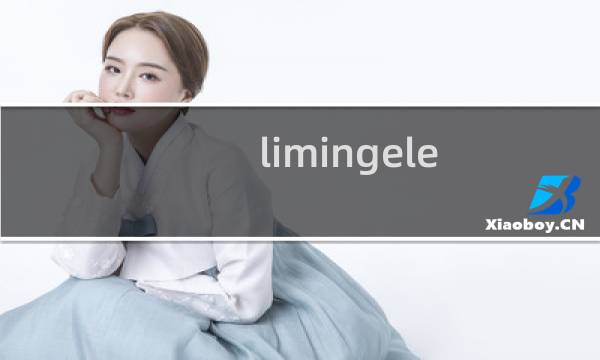 limingele.com.cn 什么时候能新注册