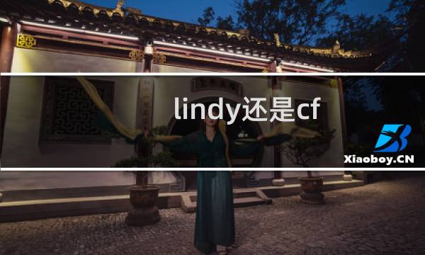 lindy还是cf