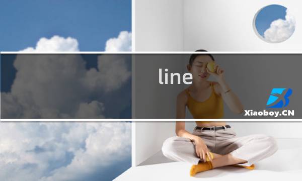 line fill游戏攻略
