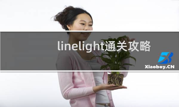 linelight通关攻略