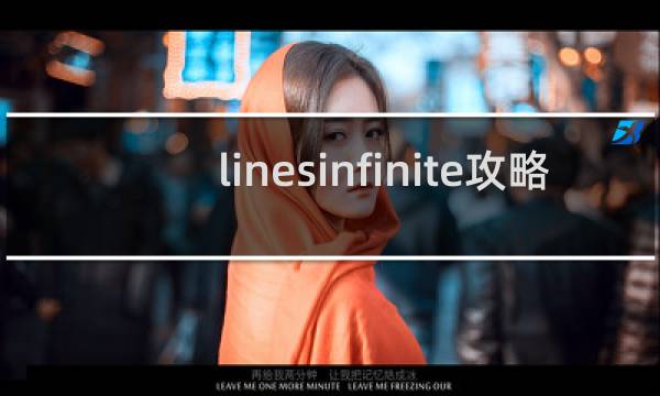linesinfinite攻略