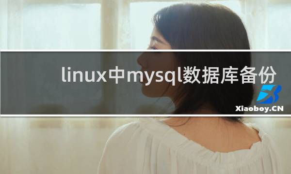 linux中mysql数据库备份