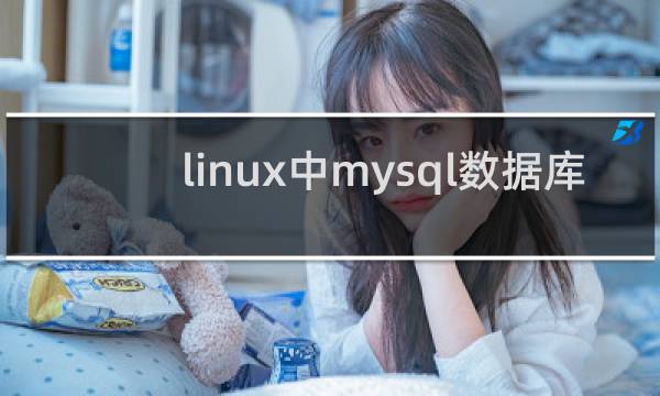 linux中mysql数据库