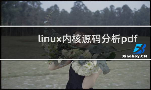 linux内核源码分析pdf