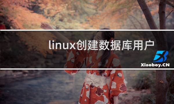 linux创建数据库用户