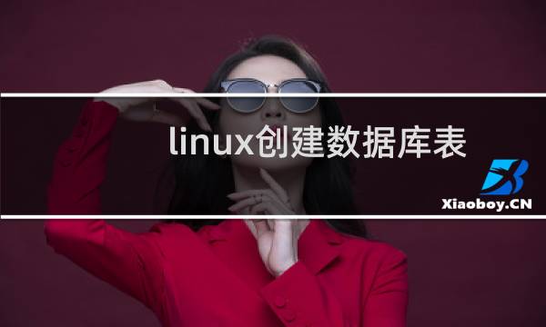 linux创建数据库表