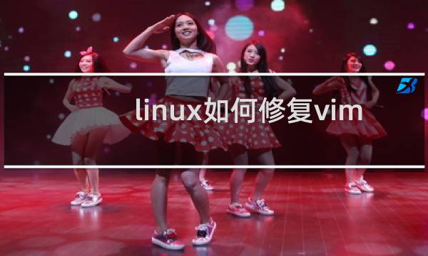linux如何修复vim