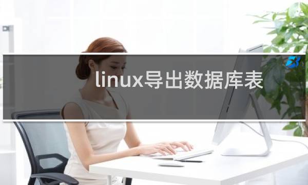 linux导出数据库表