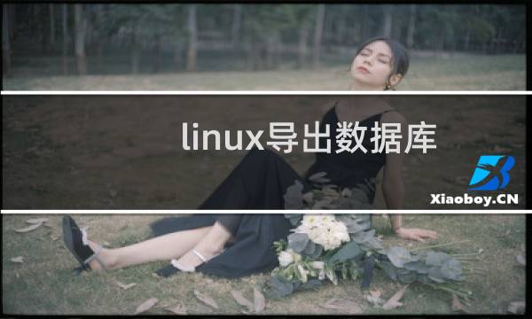 linux导出数据库