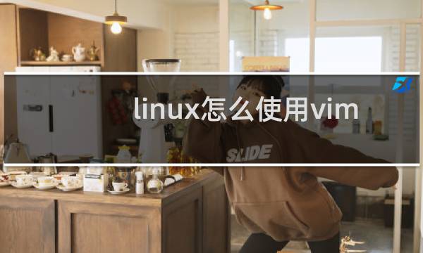 linux怎么使用vim