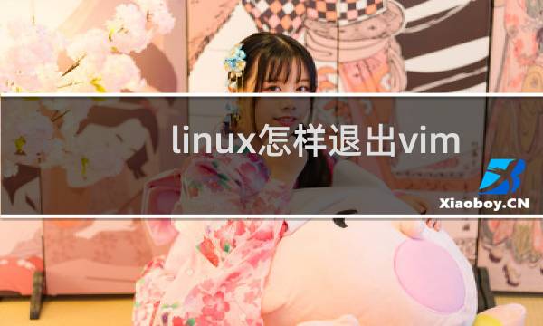 linux怎样退出vim