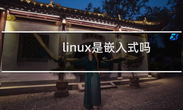 linux是嵌入式吗