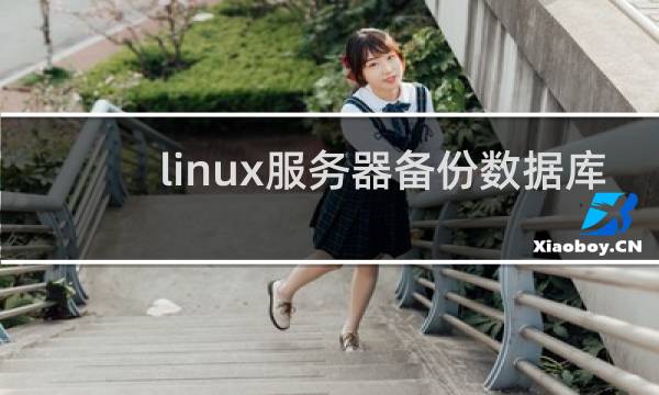 linux服务器备份数据库