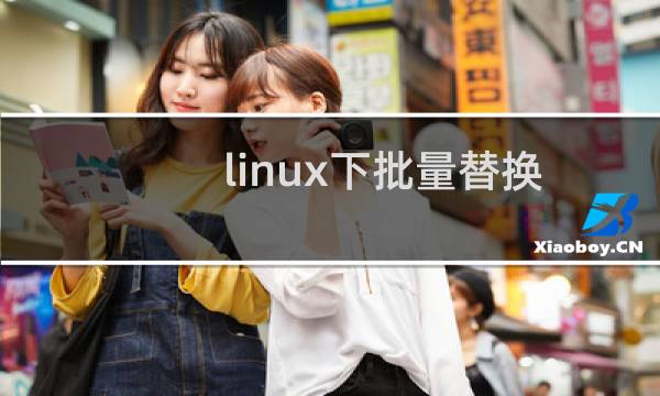 linux下批量替换文件中的内容