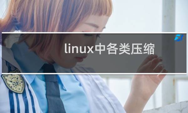 linux中各类压缩包的整理