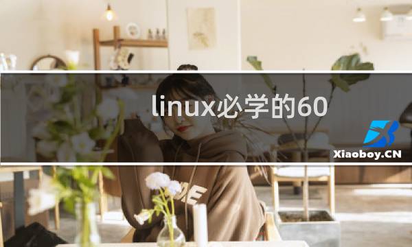 linux必学的60个命令大全