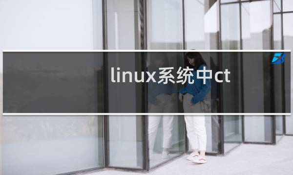 linux系统中ctrl和capslock键互换的方法