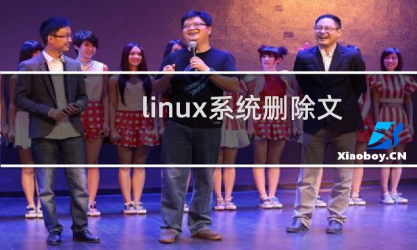 linux系统删除文件命令