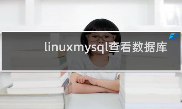 linuxmysql查看数据库