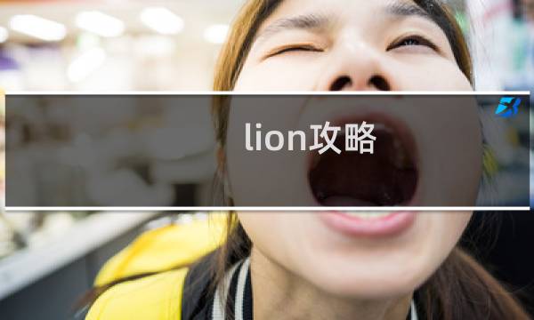 lion攻略