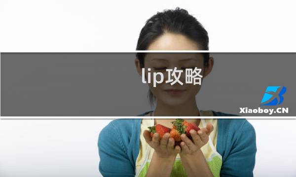 lip攻略