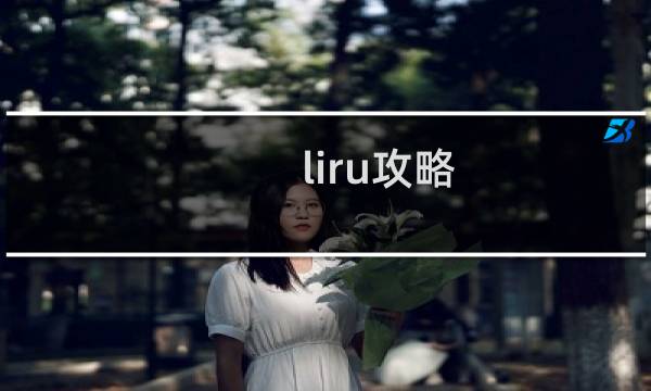 liru攻略