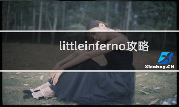 littleinferno攻略