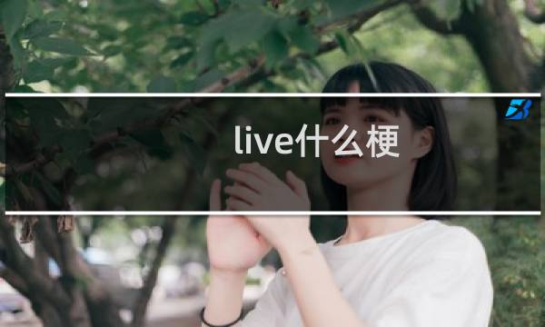 live什么梗