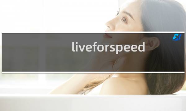 liveforspeed 攻略