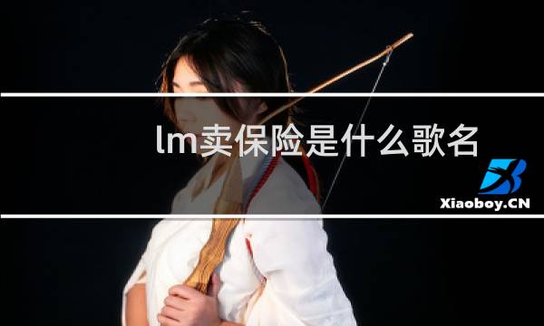 lm卖保险是什么歌名
