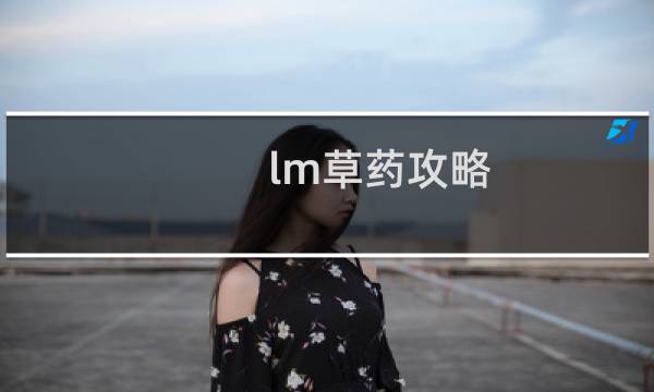 lm草药攻略