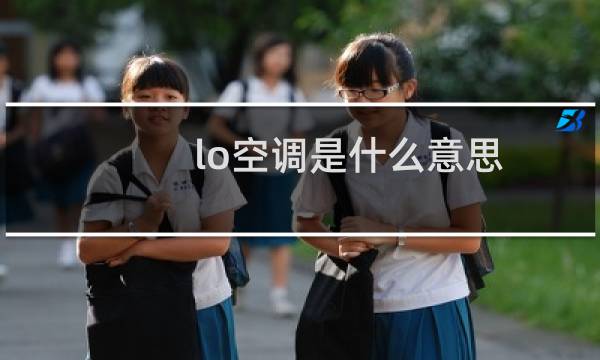 lo空调是什么意思