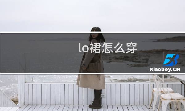 lo裙怎么穿