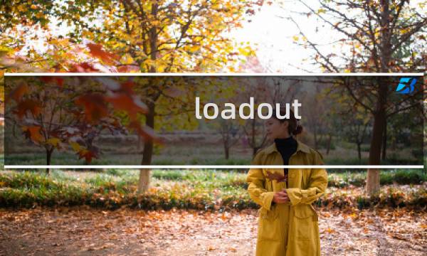 loadout 攻略