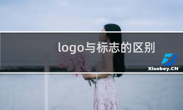 logo与标志的区别