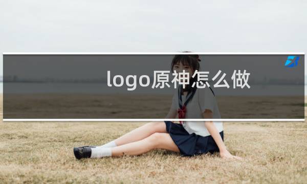 logo原神怎么做