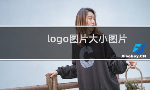 logo图片大小图片