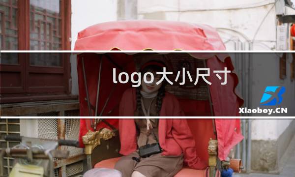 logo大小尺寸