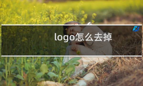 logo怎么去掉