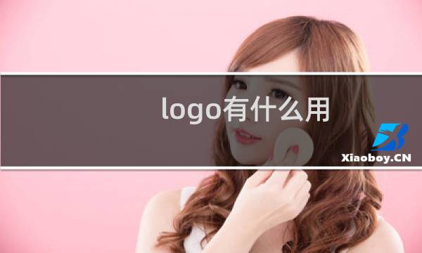 logo有什么用