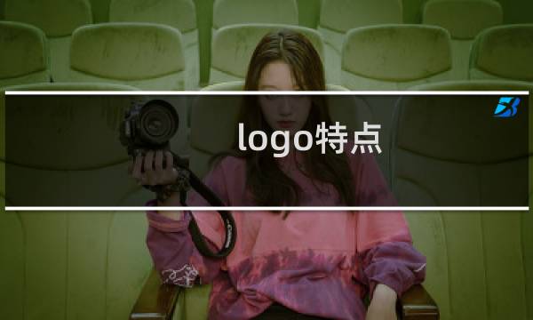 logo特点