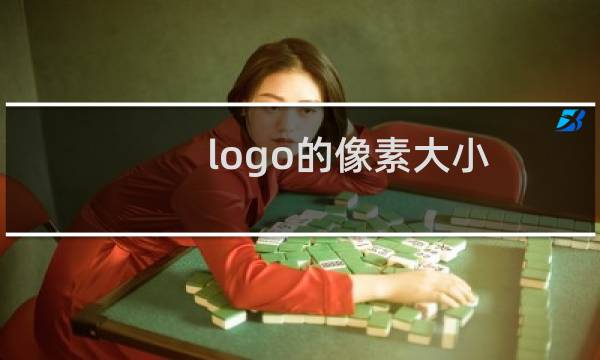 logo的像素大小