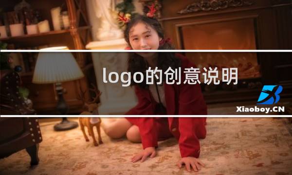 logo的创意说明