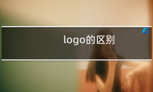 logo的区别