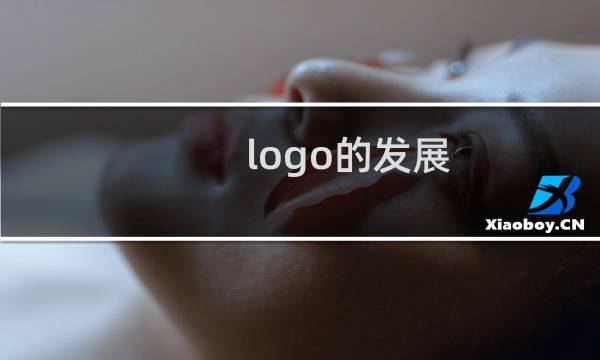 logo的发展