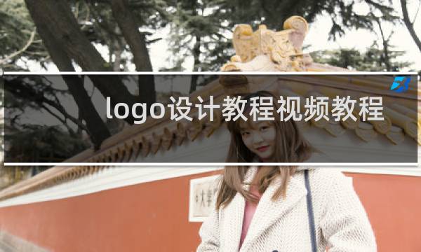 logo设计教程视频教程