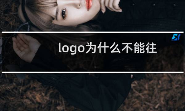 logo为什么不能往左移动,右边会被遮住,和演示页面不一样