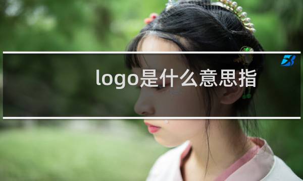 logo是什么意思指什么（logo是什么意思）图片