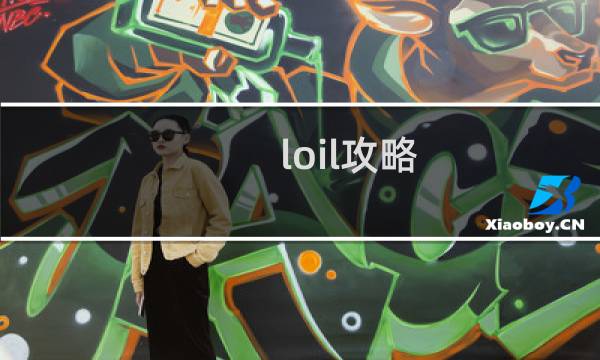 loil攻略